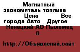 Магнитный экономитель топлива Fuel Saver › Цена ­ 1 190 - Все города Авто » Другое   . Ненецкий АО,Пылемец д.